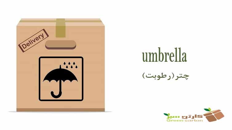 نماد چتر در بسته بندی کارتن