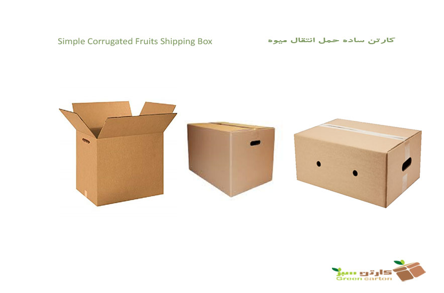 جعبه کارتن ساده جهت حمل میوه