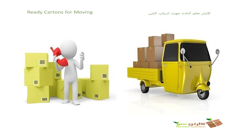 خرید کارتن اسباب کشی خرید کارتن اسباب کشی