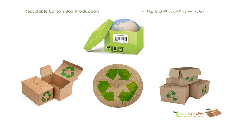 تولید جعبه کارتن قابل بازیافت
